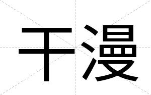 干漫