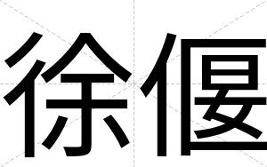 徐偃