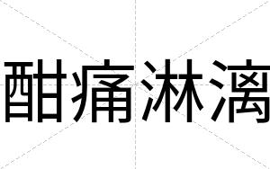 酣痛淋漓