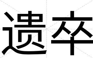 遗卒