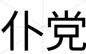 仆党