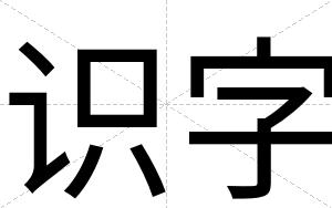 识字