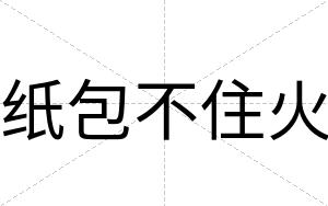 纸包不住火