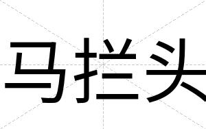 马拦头