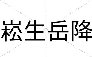 崧生岳降