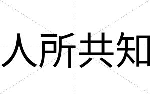 人所共知