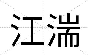 江湍