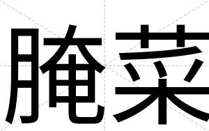腌菜