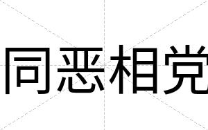 同恶相党