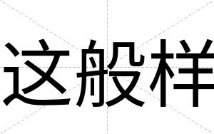 这般样