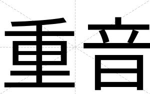 重音
