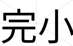 完小