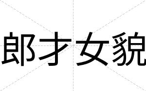 郎才女貌