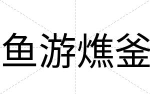 鱼游燋釜