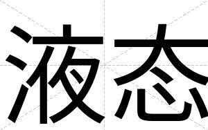液态