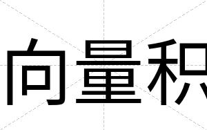 向量积