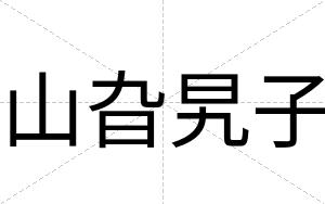 山旮旯子