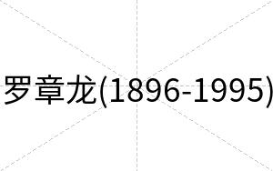 罗章龙(1896-1995)