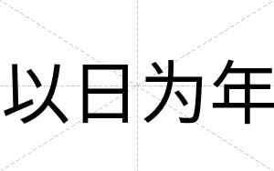 以日为年