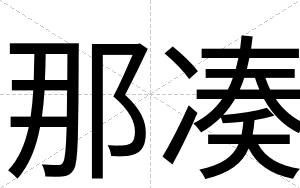 那凑