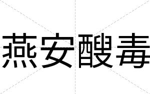 燕安醙毒