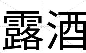 露酒
