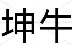 坤牛