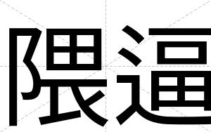 隈逼