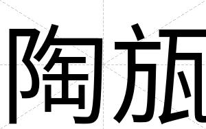 陶瓬