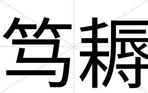 笃耨