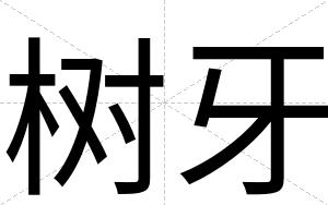 树牙