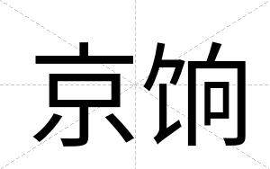 京饷