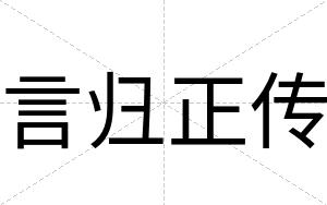 言归正传