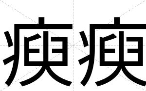 瘐瘐
