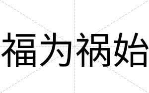 福为祸始