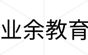 业余教育