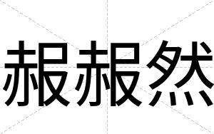 赧赧然
