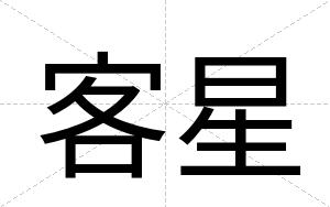 客星