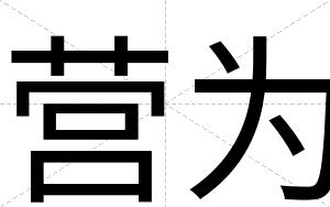 营为
