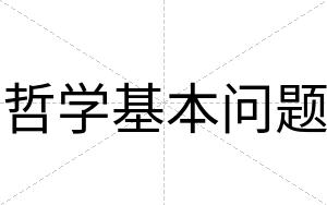 哲学基本问题