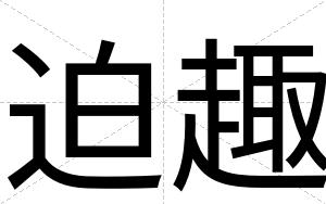 迫趣