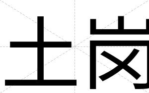 土岗