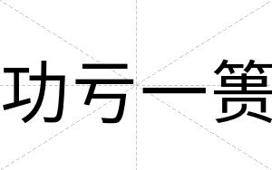 功亏一篑