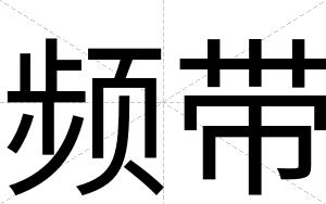 频带