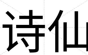诗仙