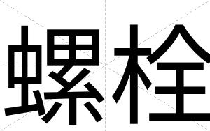 螺栓