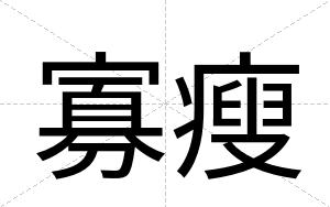 寡瘦