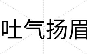 吐气扬眉