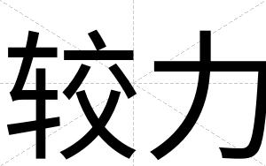 较力