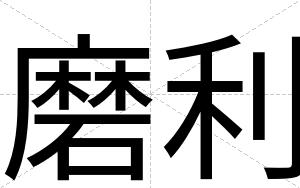 磨利